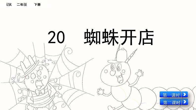 部编版语文二年级下册:20 蜘蛛开店 精品PPT课件(含音/视频)03