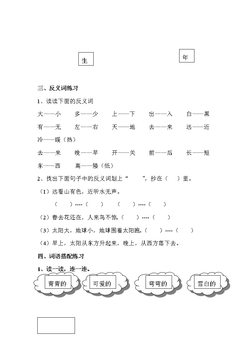 一年级语文上册专项练习：期末总复习之词语练习02