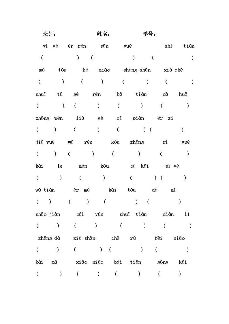 一年级语文上册专项练习：看拼音写汉字01