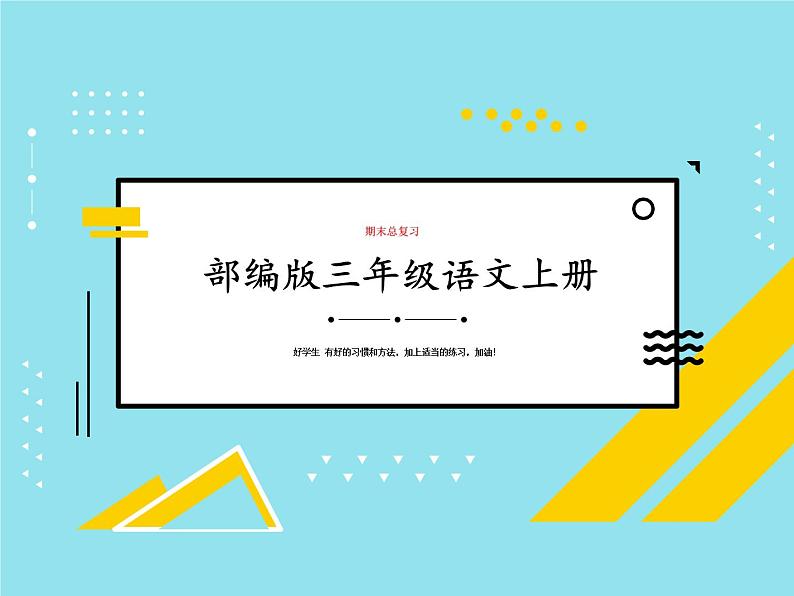 部编版三年级语文上册知识点梳理期末复习01