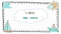 人教部编版六年级下册4* 藏戏教课ppt课件