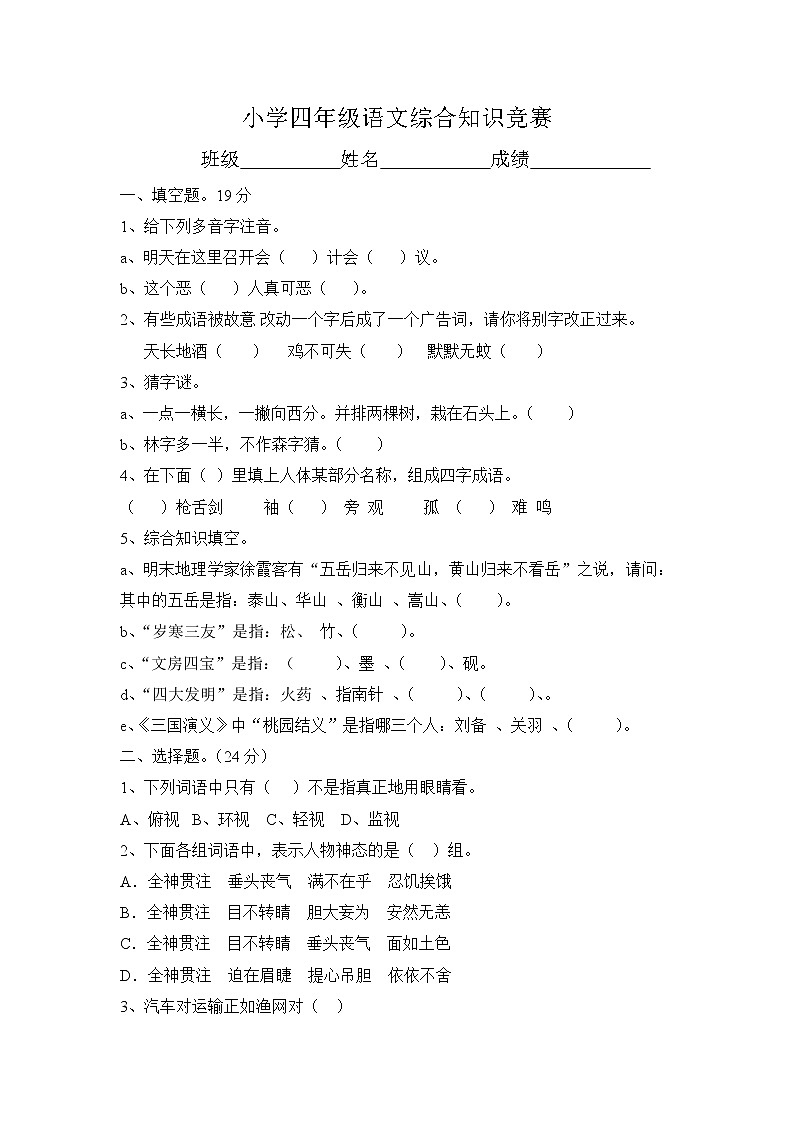 四年级语文综合知识竞赛(含答案)第1页