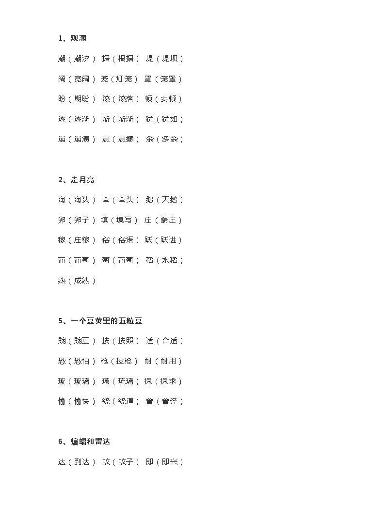 部编四年级语文上册课本生字表组词