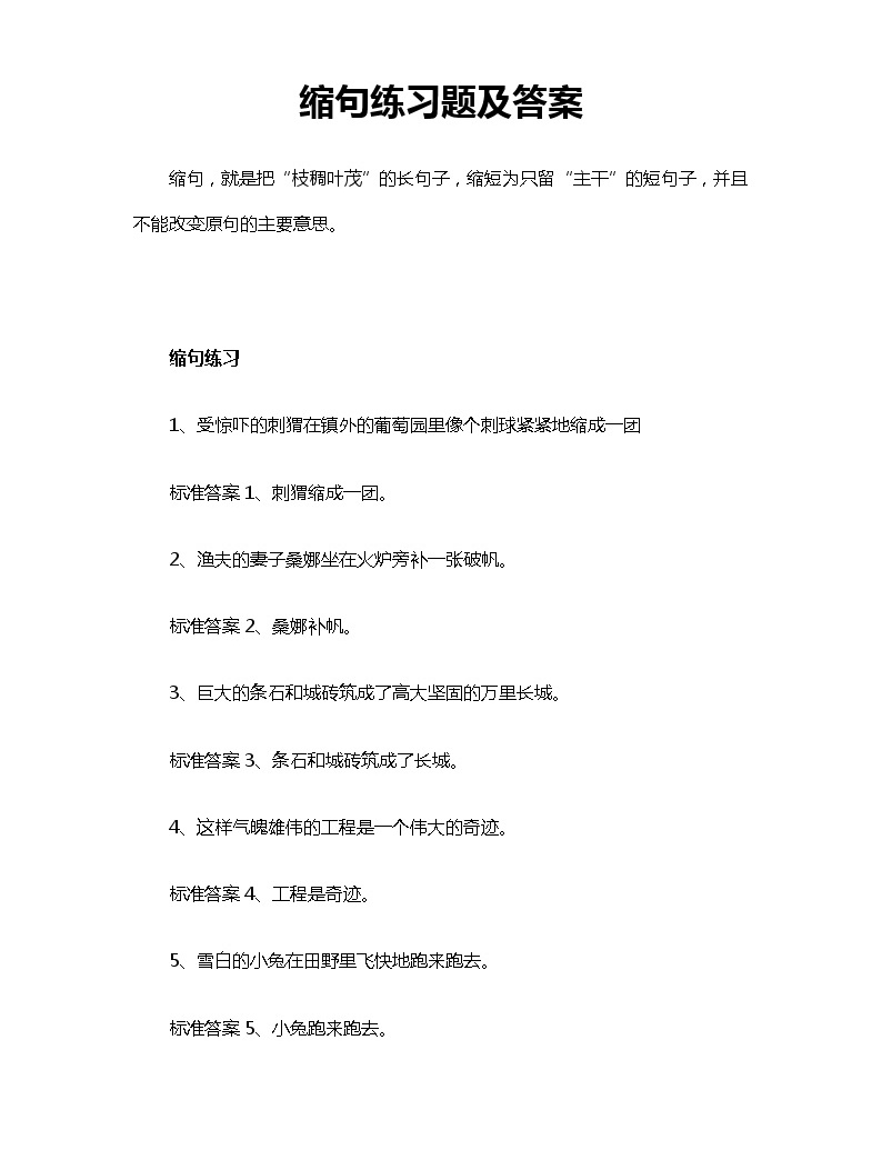 小学语文 小升初专区 专题复习展开 缩句练习题及答案 缩句,就是把"