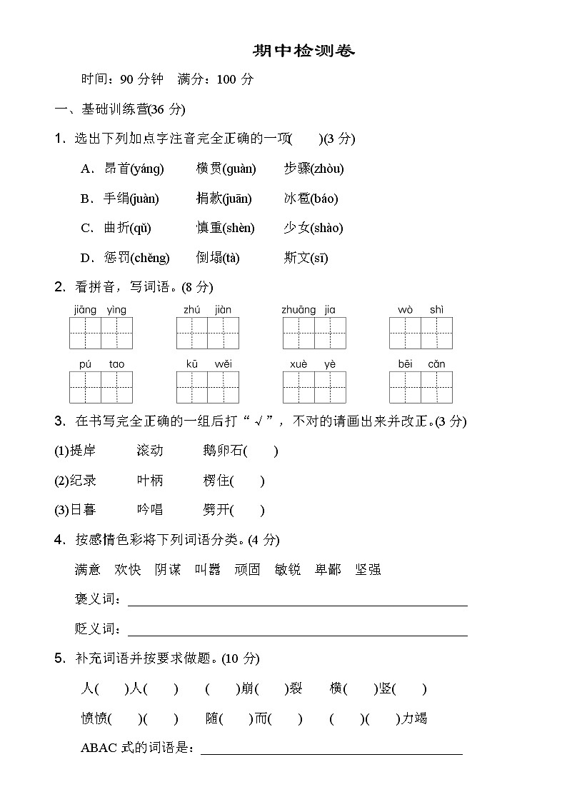 部编版语文四年级上册期中试卷—3.doc01