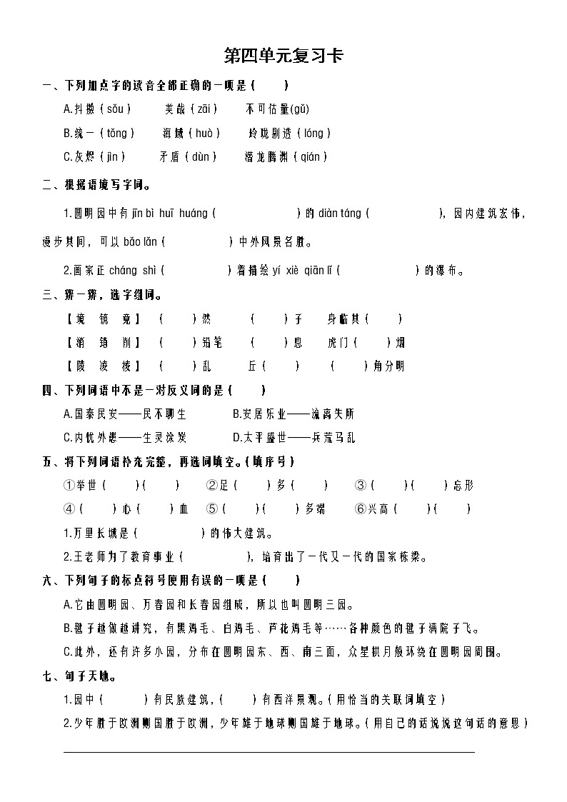 部编版五上语文第四单元复习卡 试卷01