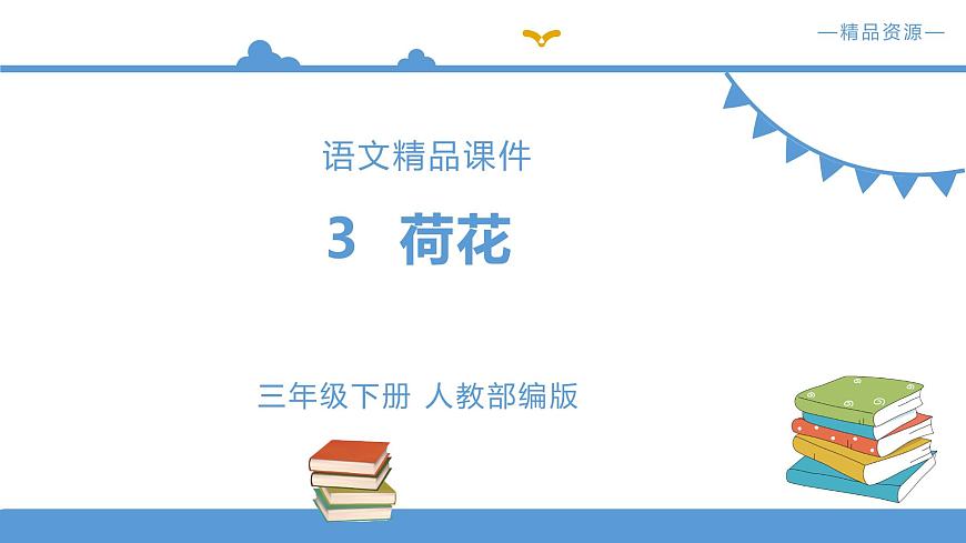 《荷花》課件 + 配套教案+練習 部編版三年級下冊第1頁