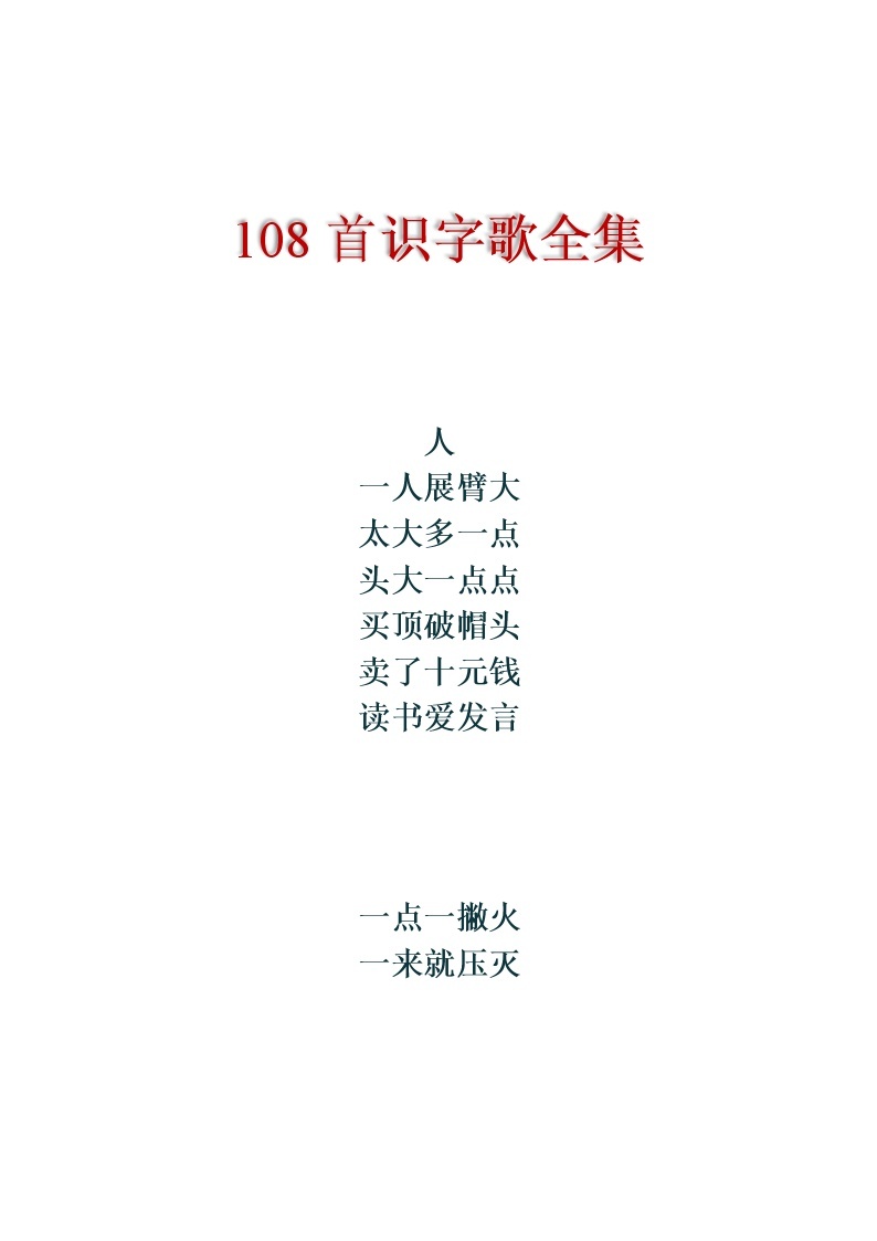 108首识字歌全集 教案01