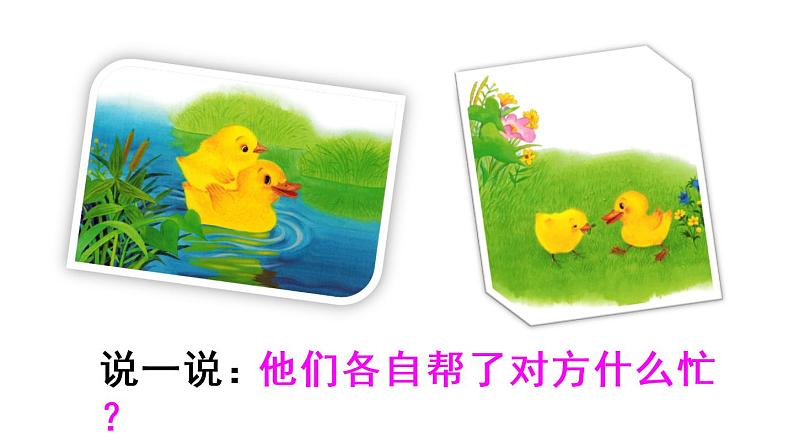 口语交际:请你帮个忙(课件)小学语文一年级下册01