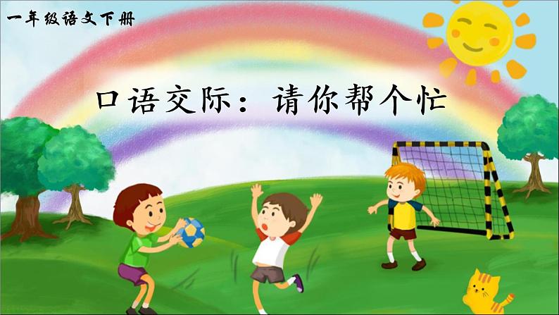 口语交际:请你帮个忙(课件)小学语文一年级下册02