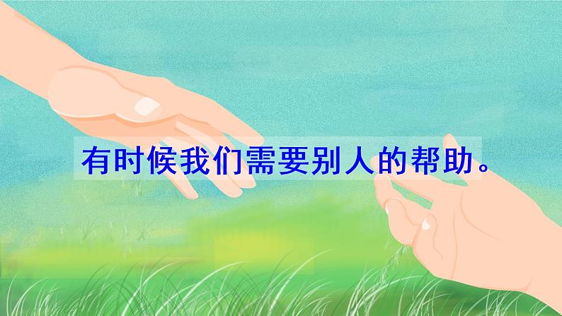 口语交际:请你帮个忙(课件)小学语文一年级下册03