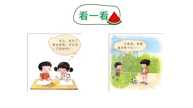 口语交际:请你帮个忙(课件)小学语文一年级下册06