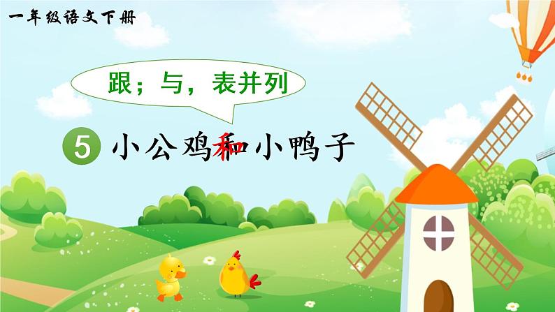 5 小公鸡和小鸭子(课件)02