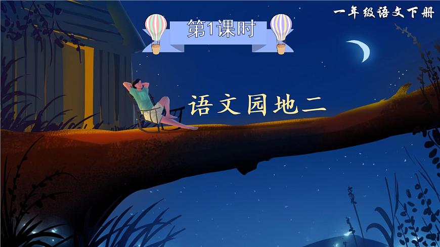 語(yǔ)文園地二（課件）小學(xué)語(yǔ)文一年級(jí)下冊(cè)第1頁(yè)