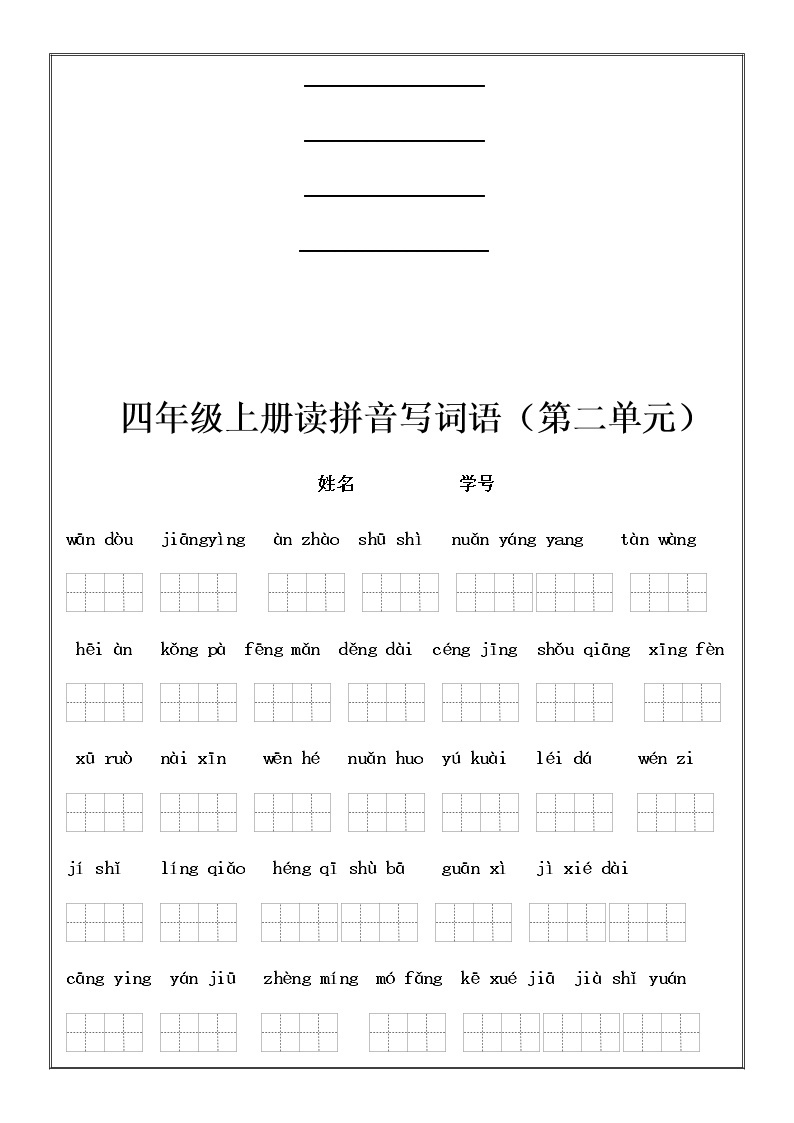 四（上）语文期末：看拼音写词语和日积月累填空练习02