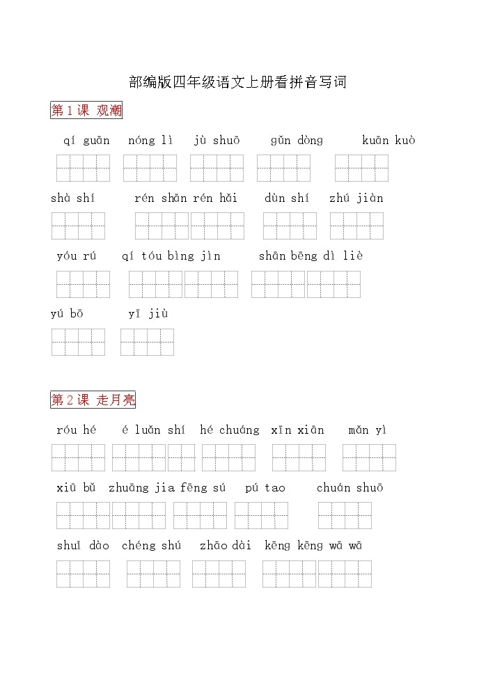 部编版四年级语文上册看拼音写词语(田字格)