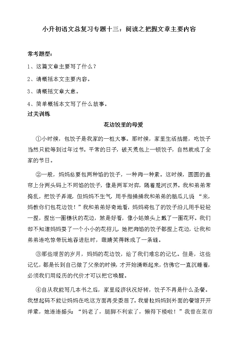 部编版小升初语文总复习专题十三·阅读之把握文章主要内容同步练习(含答案)第1页