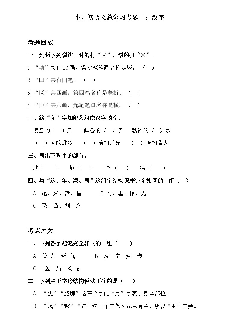 部编版小升初语文总复习专题二·汉字(1)同步练习(含答案)01