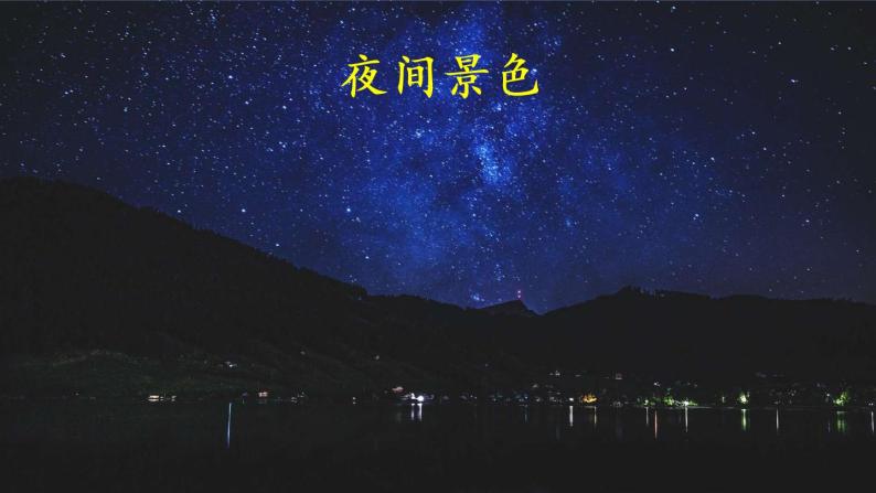 9 夜色（课件）小学语文人教部编版一年级下册01