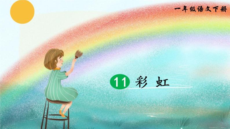 11 彩虹（课件）小学语文人教部编版一年级下册03