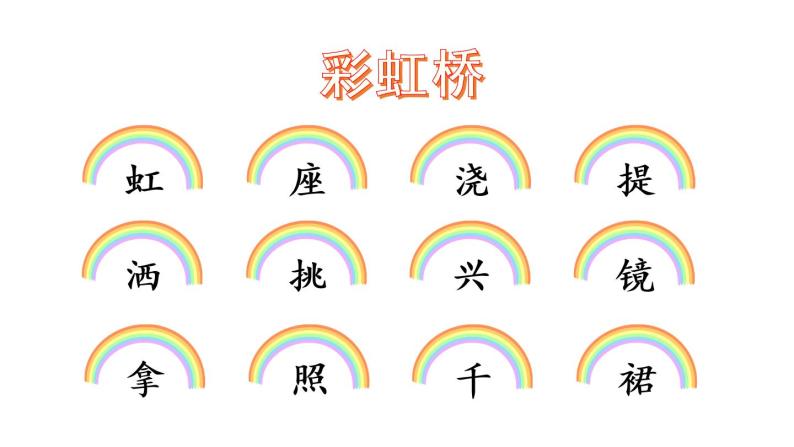11 彩虹（课件）小学语文人教部编版一年级下册08