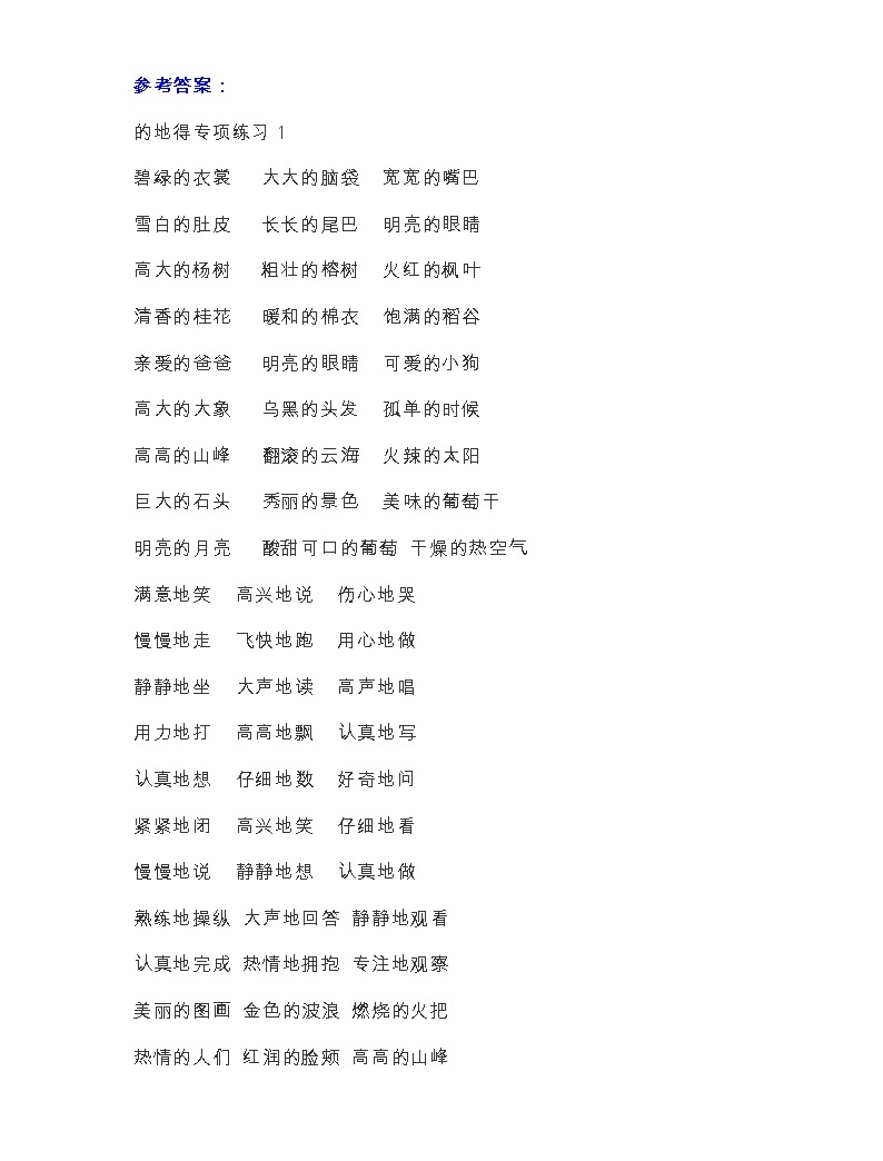 部编版语文小升初的、地、得专项练习答案01