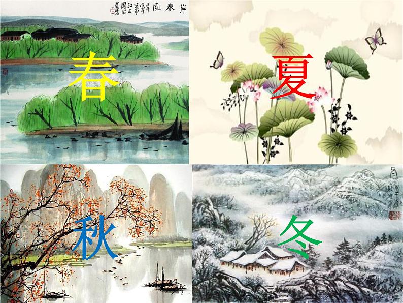 一年级下册语文课件-识字一1.春夏秋冬(人教部编版)(共27张PPT)第2页