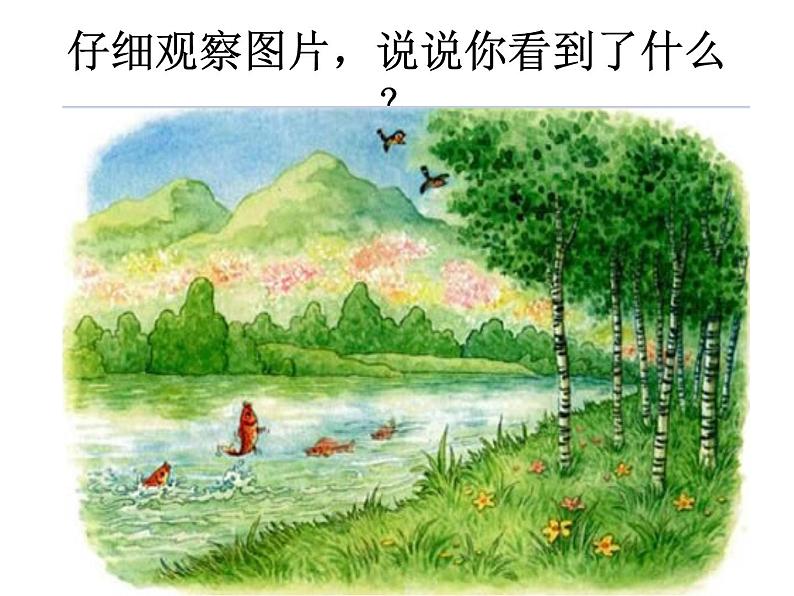 一年级下册语文课件-识字一1.春夏秋冬(人教部编版)(共27张PPT)第4页