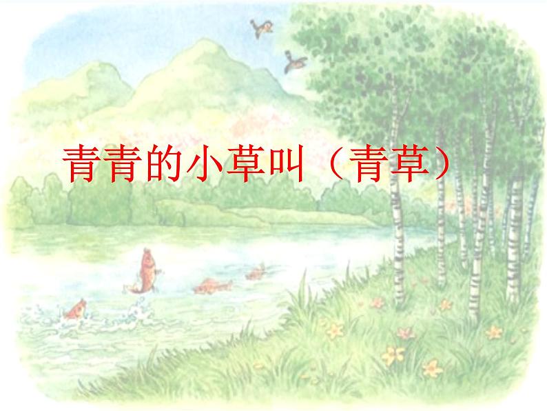 一年级下册语文课件-识字一1.春夏秋冬(人教部编版)(共27张PPT)第6页