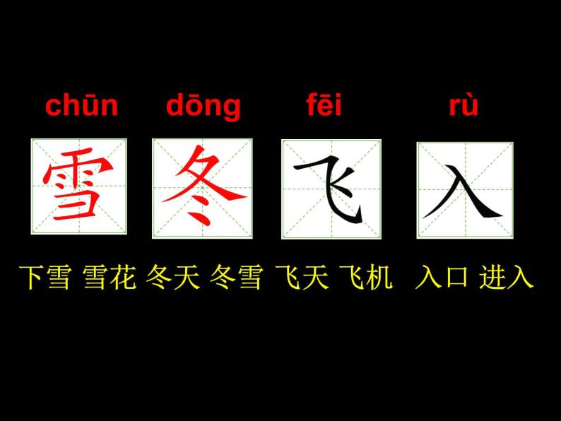 一年级下册语文课件-识字一 1.春夏秋冬 (人教部编版)(共16张PPT)08