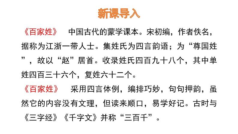 一年级下册语文课件识字一2. 姓氏歌 (人教部编版)(共26张PPT)02
