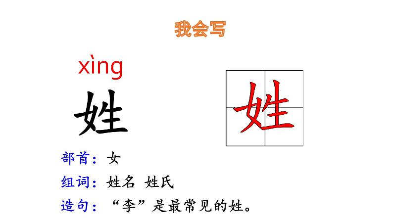 一年级下册语文课件识字一2. 姓氏歌 (人教部编版)(共26张PPT)08