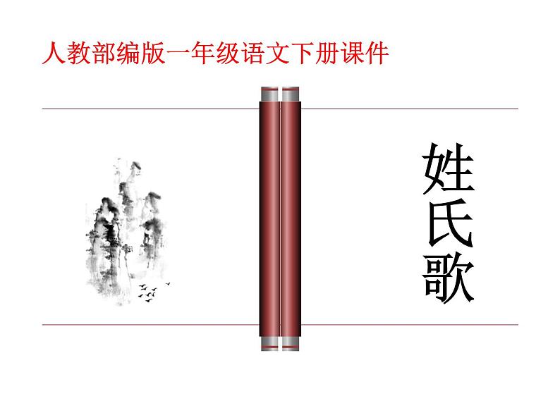 一年级下册语文课件识字一2. 姓氏歌 (人教部编版)(共23张PPT)第1页