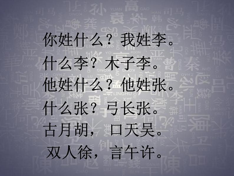 一年级下册语文课件识字一2. 姓氏歌 (人教部编版)(共23张PPT)第5页