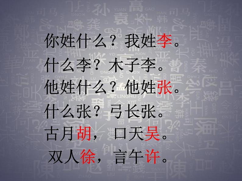 一年级下册语文课件识字一2. 姓氏歌 (人教部编版)(共23张PPT)第6页
