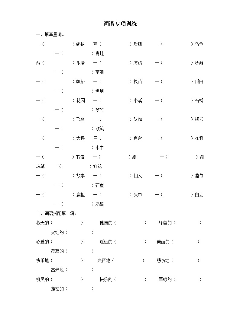 部编版二年级语文上册词语专项训练