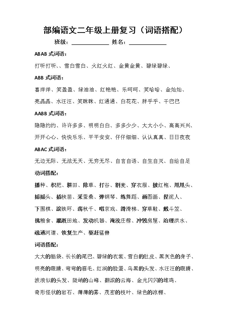 部编版二上语文期末复习之【词语搭配复习】第1页