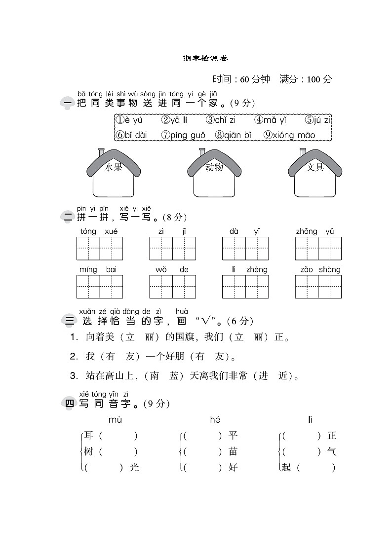 一年级上册小学语文期末测试卷 部编版(Word含答案)第1页
