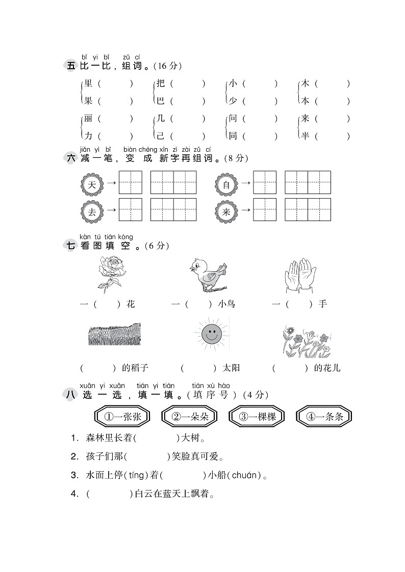 一年级上册小学语文期末测试卷 部编版(Word含答案)第2页