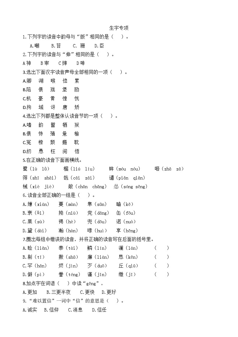 部编版五年级上-生字专项 练习01