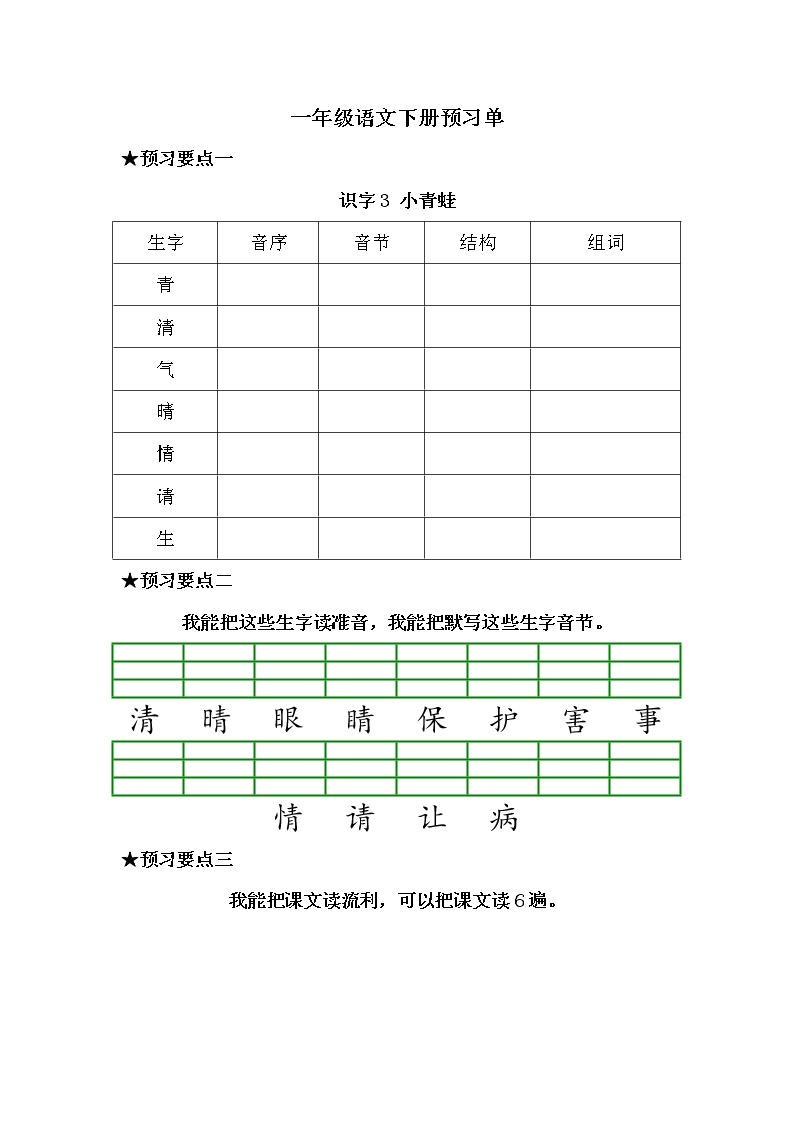 一年级语文下册《课前预习单》03