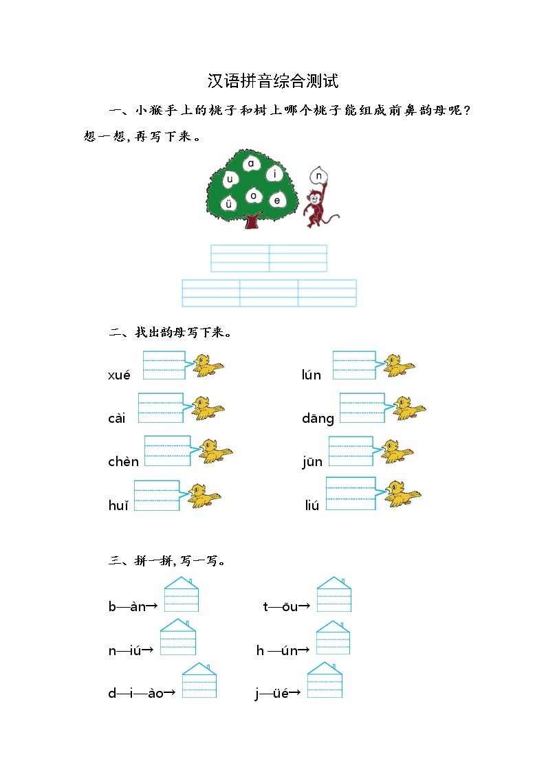 部编版一年级语文汉语拼音综合测试01