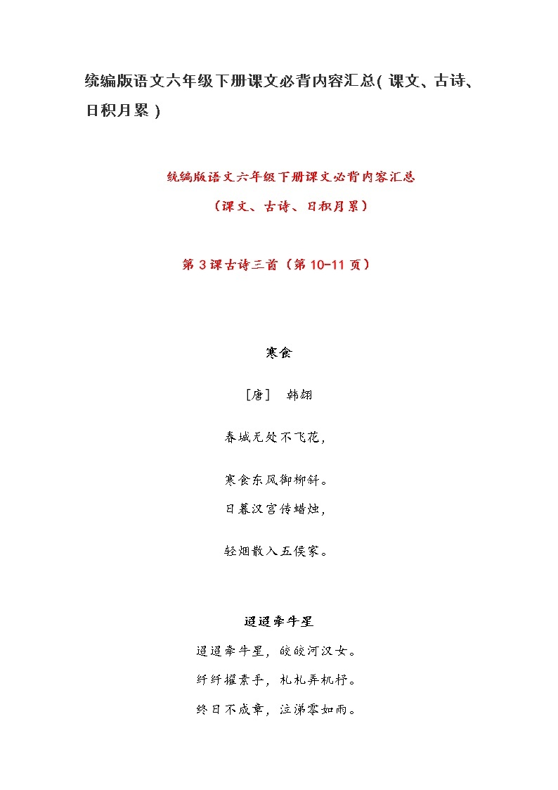 部编版语文六年级下册课文必背内容汇总（课文、古诗、日积月累） 学案01