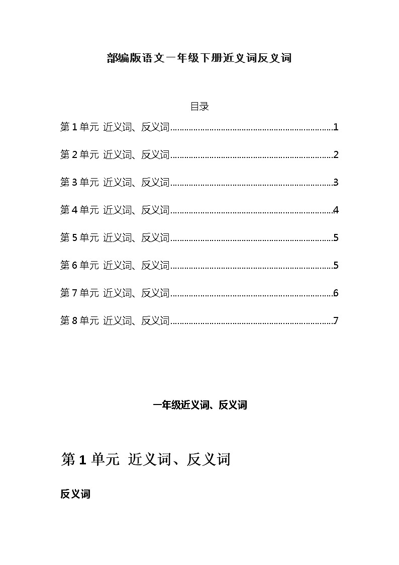 部编版语文一年级下册近义词反义词 学案01