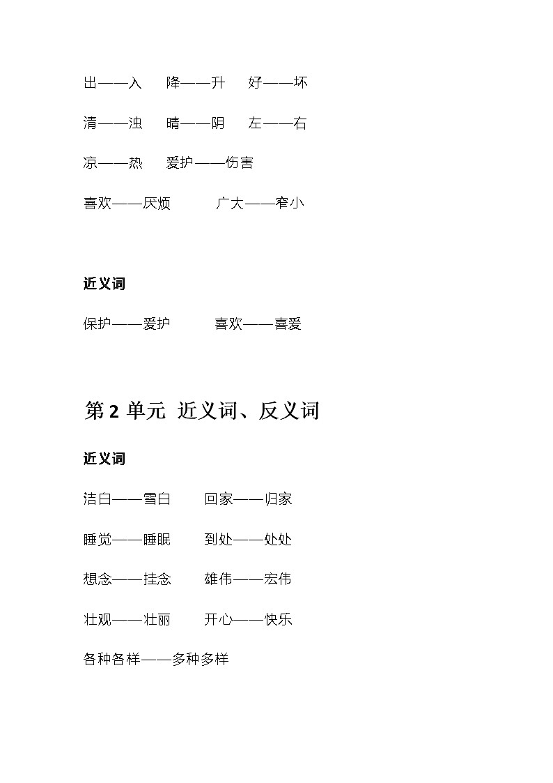 部编版语文一年级下册近义词反义词 学案02