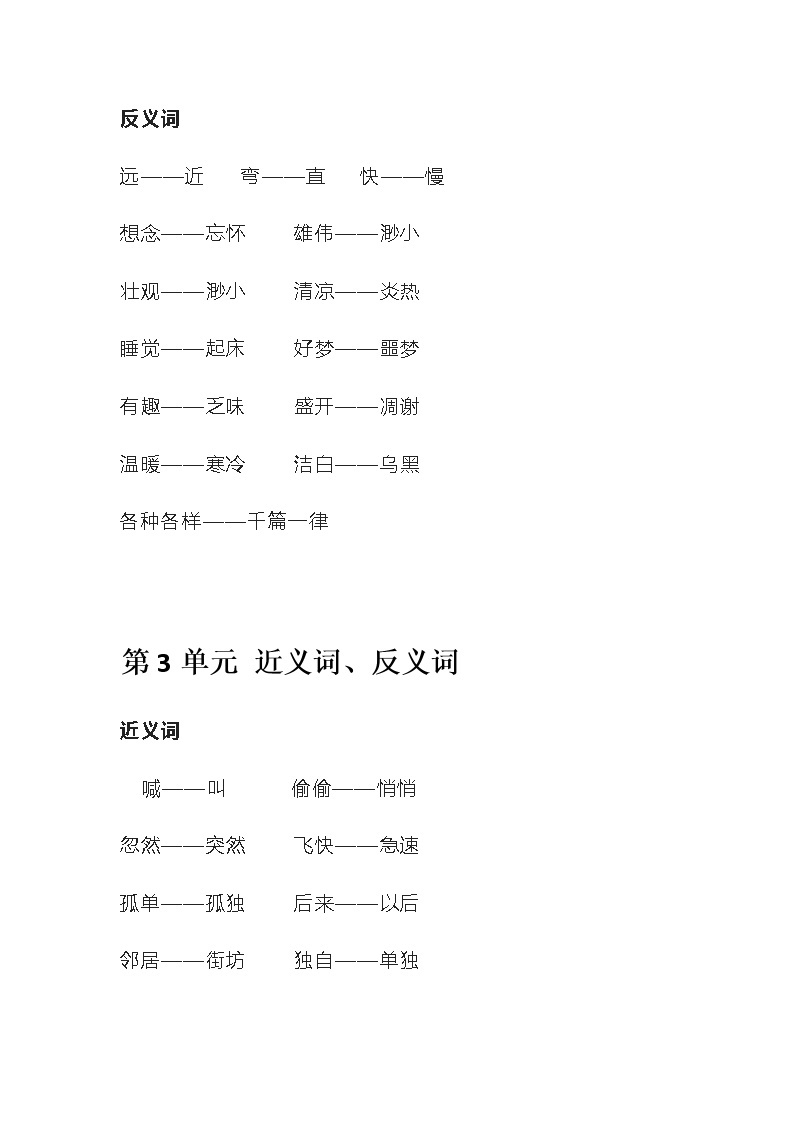 部编版语文一年级下册近义词反义词 学案03