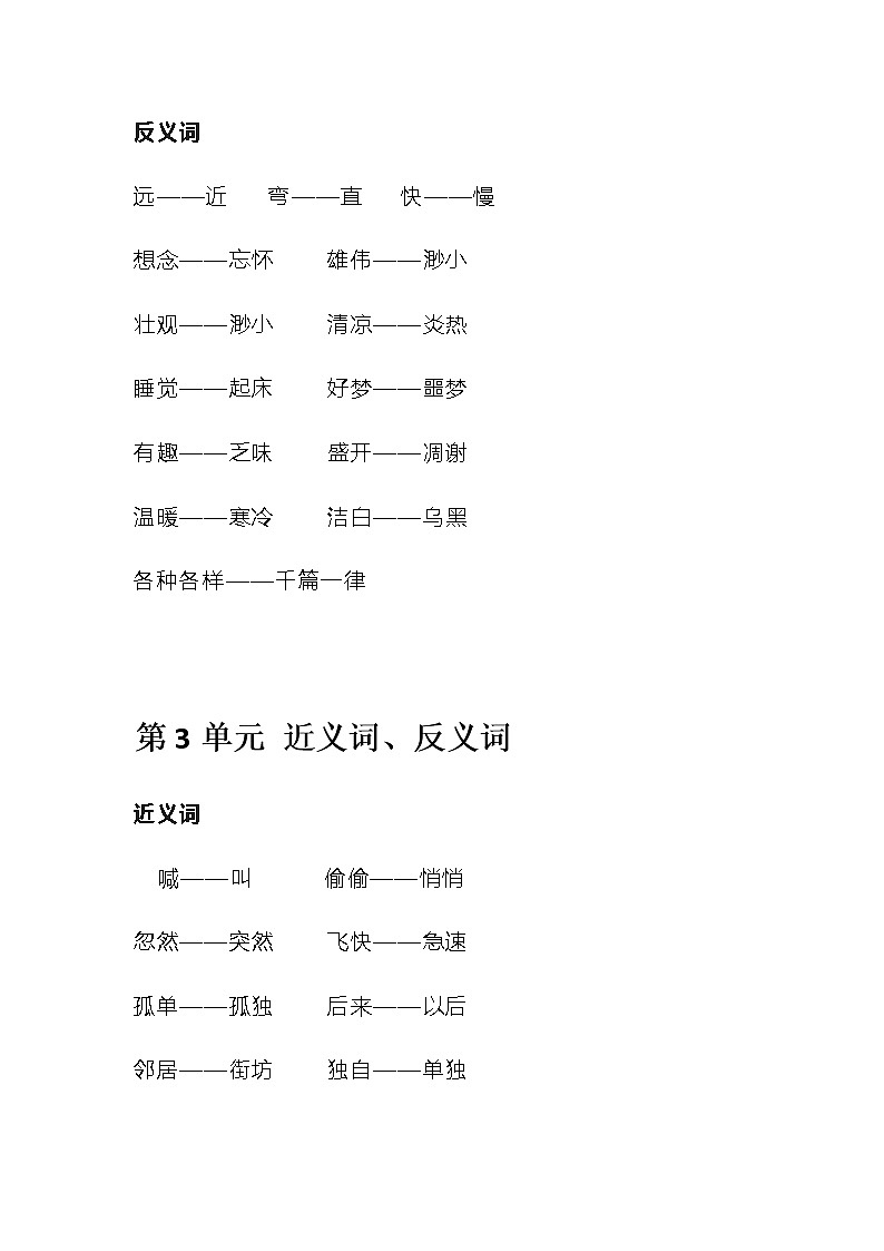部编版语文一年级下册近义词反义词 学案03
