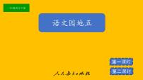 小学语文人教部编版一年级下册语文园地五图片课件ppt