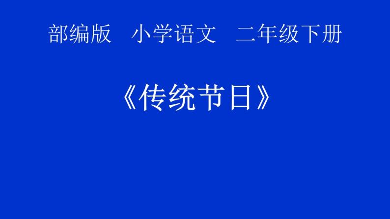 语文二年级下册2传统节日图文课件ppt