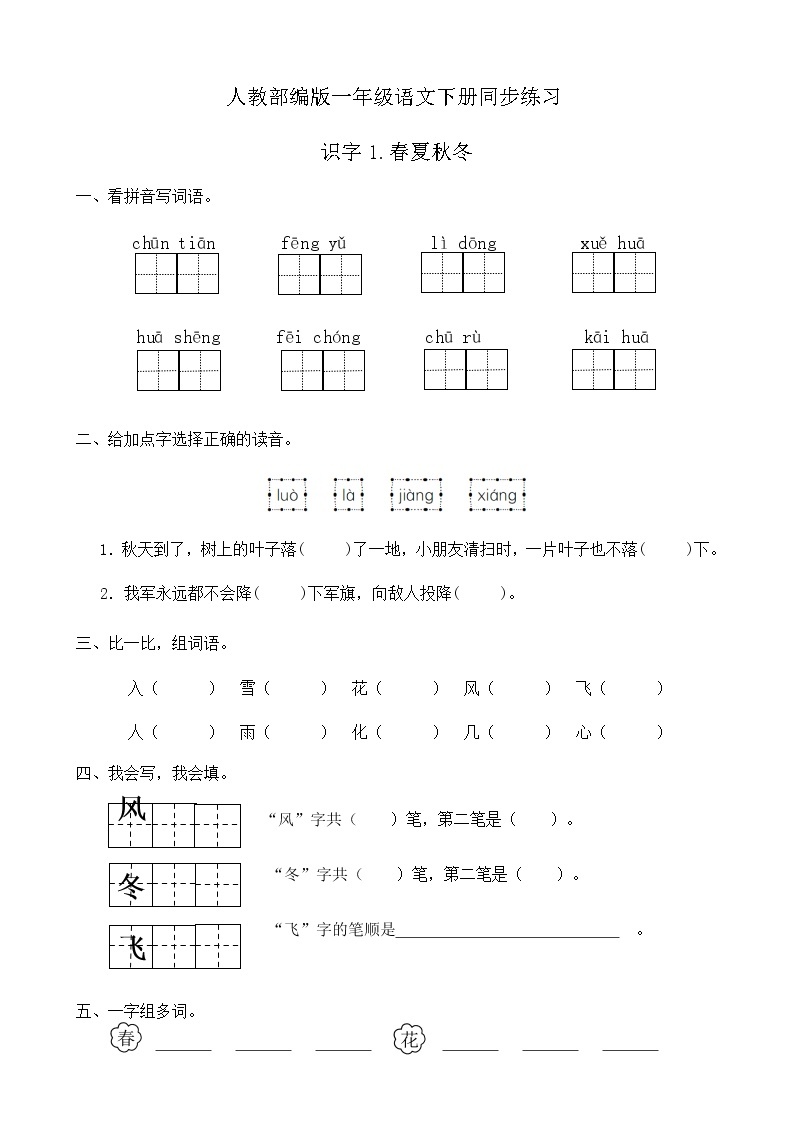 人教部编版一年级语文下册同步练习识字1《春夏秋冬》（有答案）01